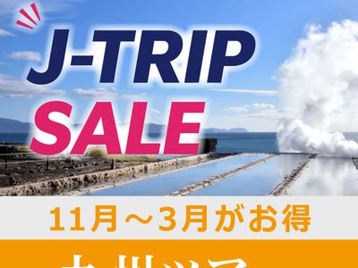 J-TRIP SALE  九州旅行イメージ