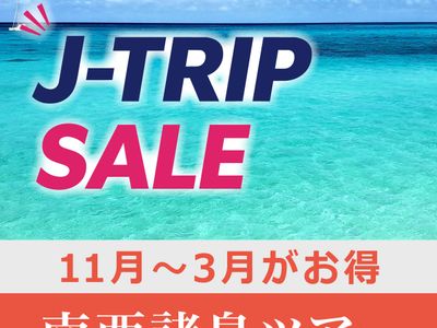 J-TRIP SALE 屋久島旅行・奄美旅行イメージ