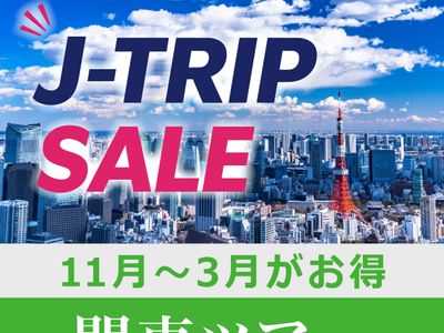 J-TRIP SALE  東京旅行イメージ