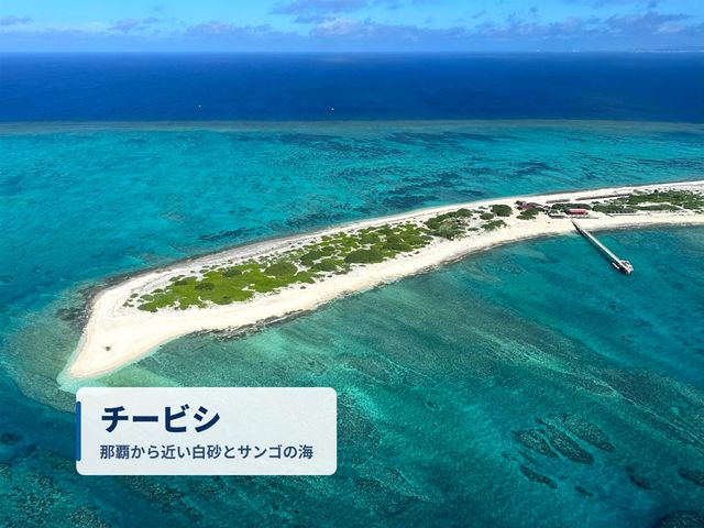 沖縄本島発:チービシイメージ