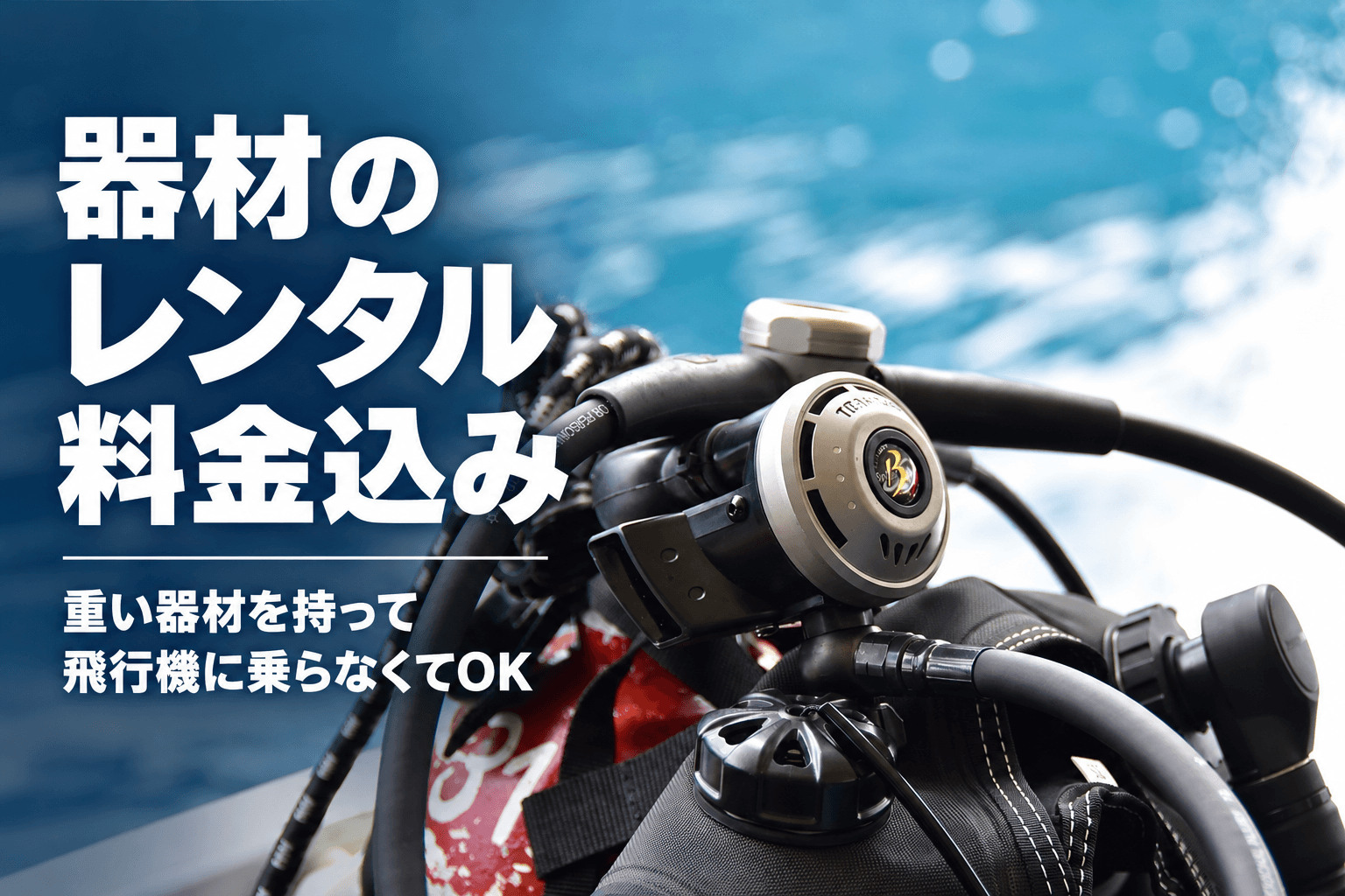 ボートに置かれたダイビング器材。器材のレンタル料金はツアー代金に含まれています