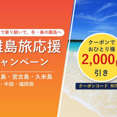 離島旅応援キャンペーン｜石垣島・宮古島・久米島がクーポンで2,000円引きイメージ