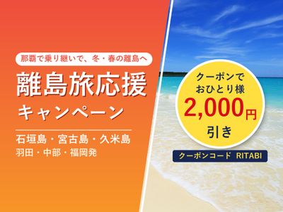 離島旅応援キャンペーン｜石垣島・宮古島・久米島がクーポンで2,000円引きイメージ
