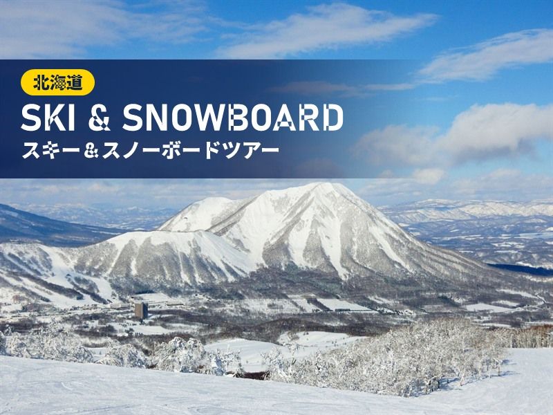 北海道スキー＆スノーボードツアー