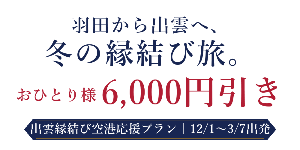 出雲縁結び空港応援プラン おひとり様6,000円引き