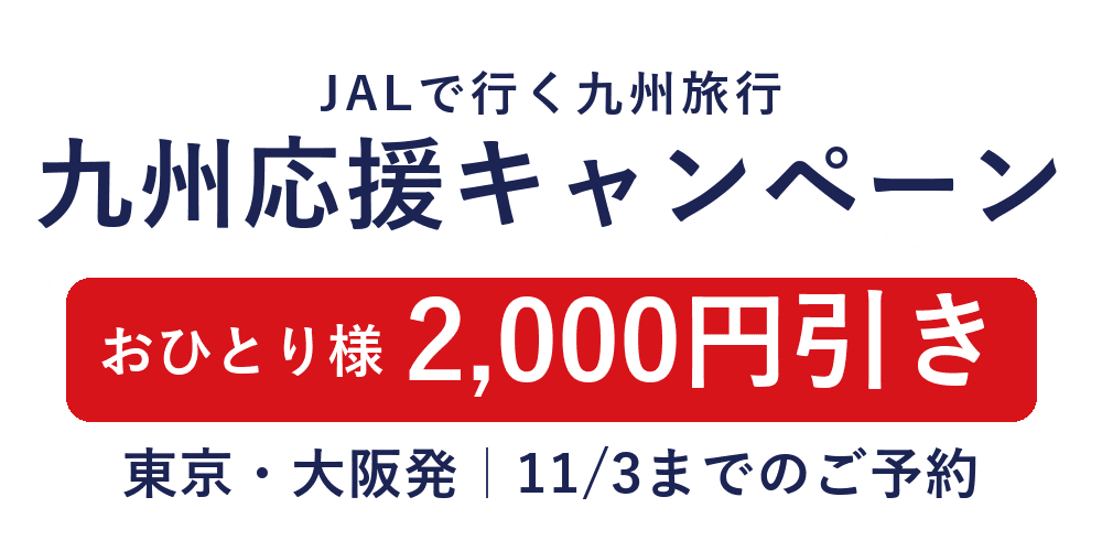 九州応援キャンペーン おひとり様2,000円引き