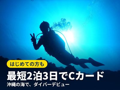 ダイビングライセンス（Cカード取得）イメージ