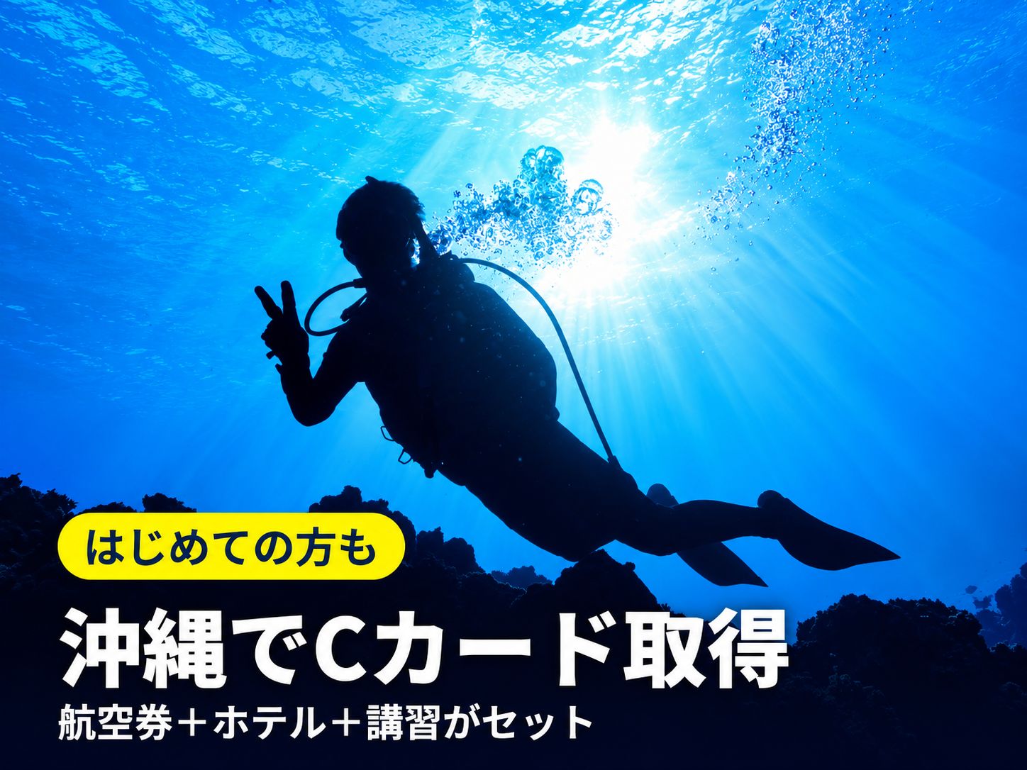 沖縄でCカード取得 ダイビングライセンス