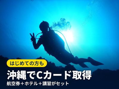 ダイビングライセンス（Cカード取得）イメージ