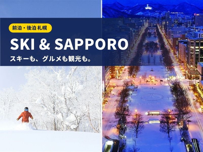 北海道スキーツアー ゲレンデステイ＆前後泊札幌プラン スキーもグルメも観光も