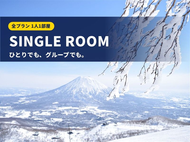 北海道スキーツアー シングルルーム利用プラン ひとりでもグループでも1人1部屋